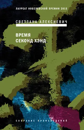 Книга Время секонд хэнд читать онлайн