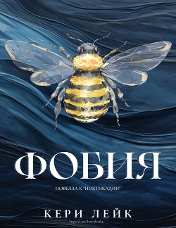 книга Фобия