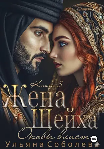 Книга Заключенная в золото. Жена Шейха читать онлайн