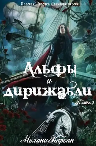 Альфы и дирижабли
