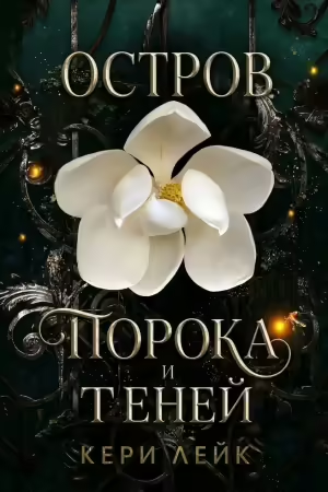 Книга Остров порока и теней читать онлайн
