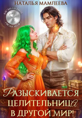 Книга Разыскивается целительница в другой мир! читать онлайн
