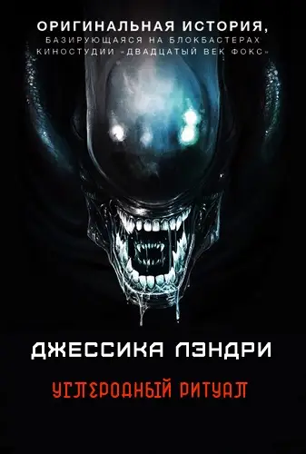 книга Углеродный ритуал