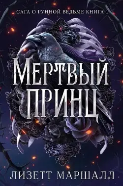 Мертвый принц