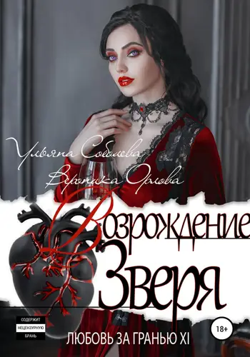 Книга Любовь за гранью 12. Возрождение Зверя читать онлайн