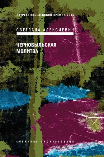 Книга Чернобыльская молитва. Хроника будущего читать онлайн