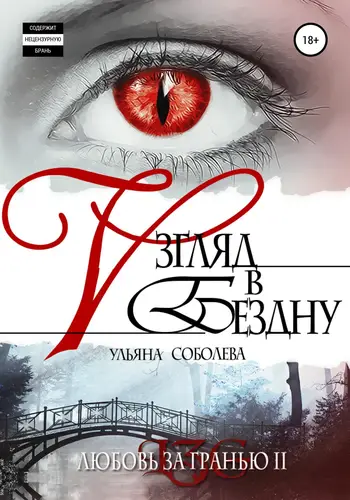 Книга Любовь за гранью 2. Взгляд в бездну читать онлайн