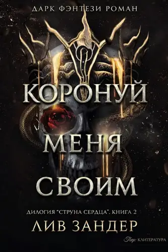 Книга Коронуй меня своим читать онлайн