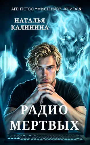 Радио мертвых