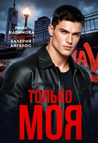 Книга Только моя читать онлайн