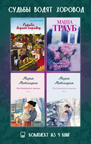 Судьбы водят хоровод. Комплект из 4 книг