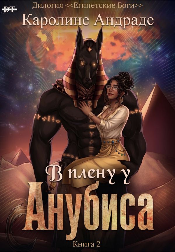 Книга В плену у Анубиса читать онлайн