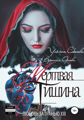 Книга Любовь за гранью 13. Мертвая тишина читать онлайн