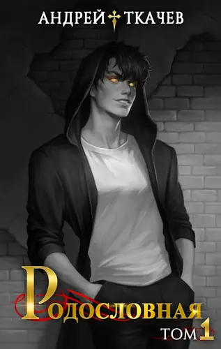 Книга Родословная 1 том читать онлайн
