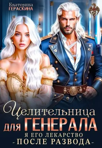 Книга Целительница для генерала. Я его лекарство после развода читать онлайн