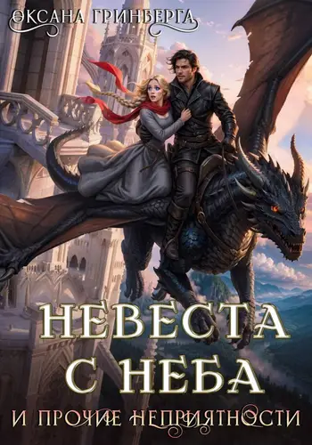 Книга Невеста с неба и прочие неприятности читать онлайн