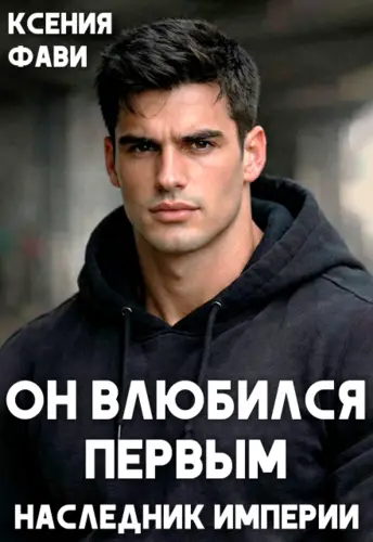 Он влюбился первым. Наследник империи