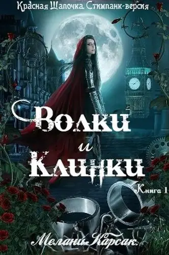 Книга Волки и Клинки читать онлайн