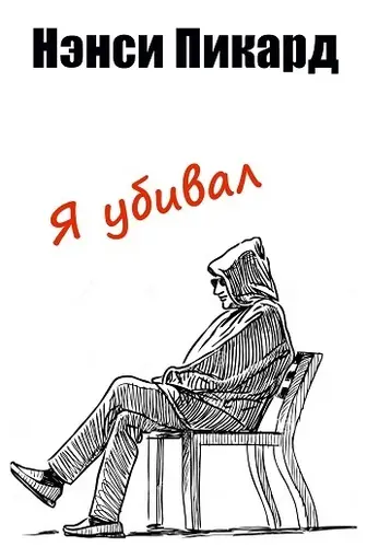 Книга Я убивал читать онлайн