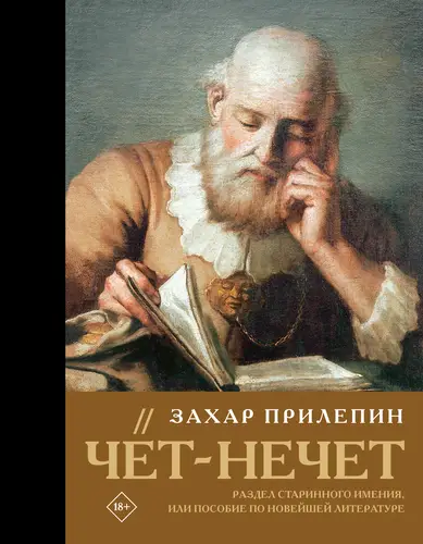 Книга Чёт-нечет. Раздел старинного имения, или Пособие по новейшей литературе читать онлайн