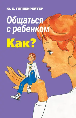 Книга Общаться с ребенком. Как? читать онлайн