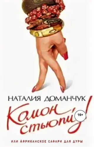 Комон, стьюпид! или африканское сафари для дуры