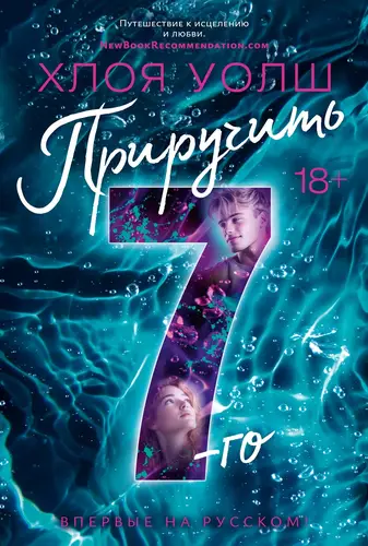 Книга Приручить 7-го читать онлайн