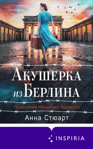 Книга Акушерка из Берлина читать онлайн