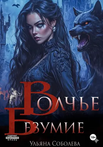 Книга Сага о волках 5. Волчье безумие читать онлайн