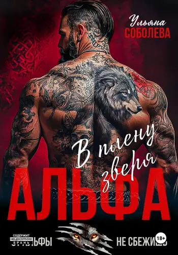 Книга Альфа. В плену Зверя читать онлайн