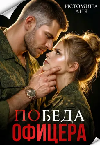 Книга Победа офицера читать онлайн