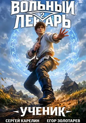 Книга Вольный лекарь. Ученик 2 том читать онлайн