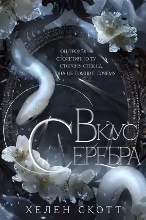 книга Вкус серебра