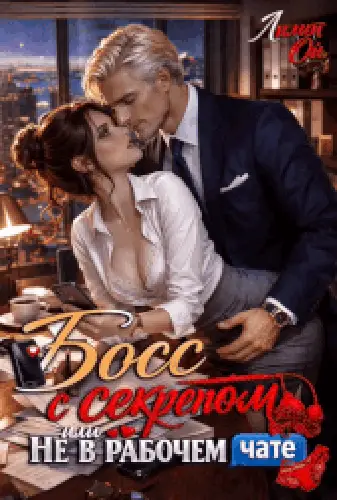 Книга Босс с секретом, или Не в рабочем чате читать онлайн