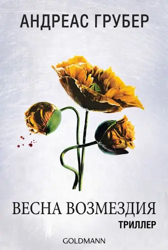 Весна возмездия
