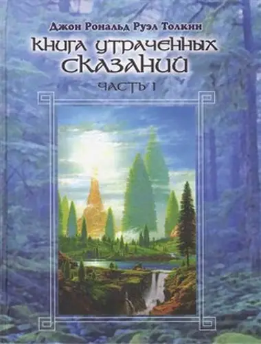 Книга Книга утраченных сказаний. Том I читать онлайн