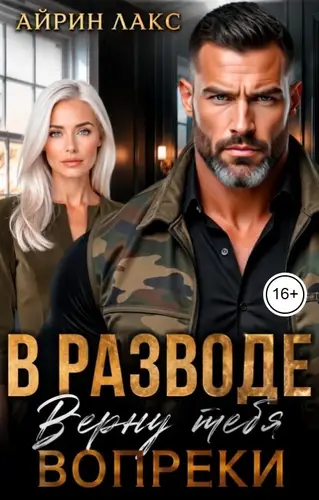 Книга В разводе. Верну тебя вопреки! читать онлайн