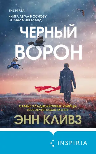 Книга Черный ворон читать онлайн