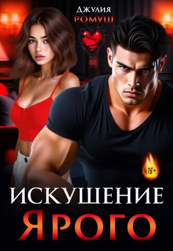 Книга Искушение Ярого читать онлайн