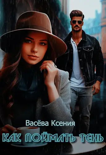 Книга Как поймать тень читать онлайн