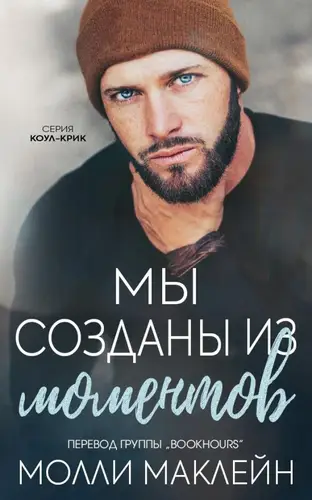 Книга Мы созданы из моментов читать онлайн