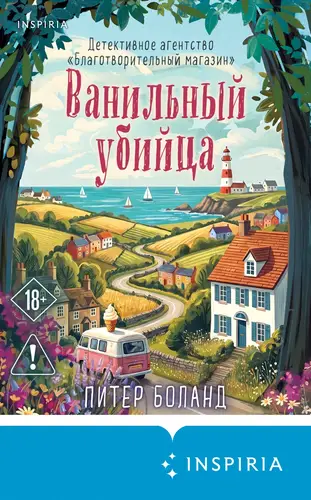 Книга Ванильный убийца. Детективное агентство «Благотворительный магазин» читать онлайн