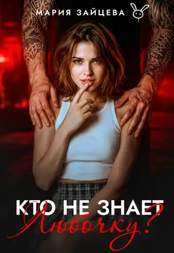 Книга Кто не знает Любочку? читать онлайн