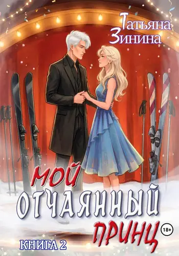 Мой отчаянный принц