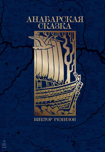 Книга Анабарская сказка читать онлайн