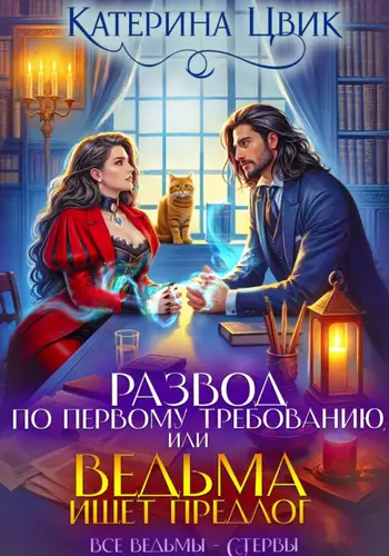 Развод по первому требованию, или Ведьма ищет предлог