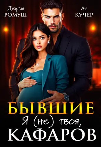 Бывшие. Я (не) твоя, Кафаров