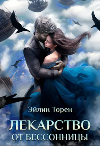 книга Лекарство от бессонницы