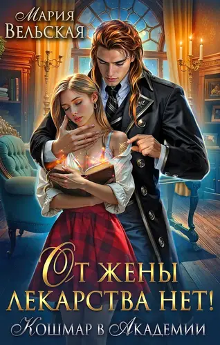Книга От жены лекарства нет! Кошмар в академии читать онлайн