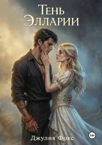 Книга Тень Элларии читать онлайн